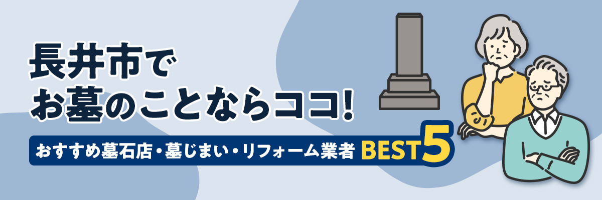 長井市でお墓のことならココ!おすすめ墓石店・墓じまい・リフォーム業者BEST5