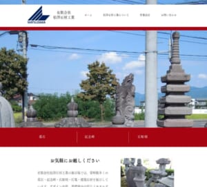 まごころのこもったサービスを提供する「有限会社松澤石材工業」