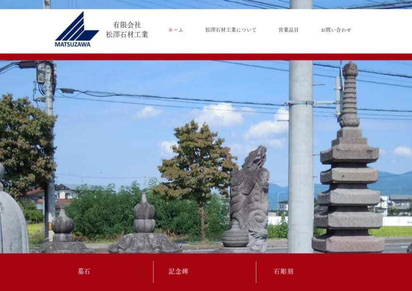まごころのこもったサービスを提供する「有限会社松澤石材工業」