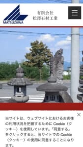 まごころのこもったサービスを提供する「有限会社松澤石材工業」
